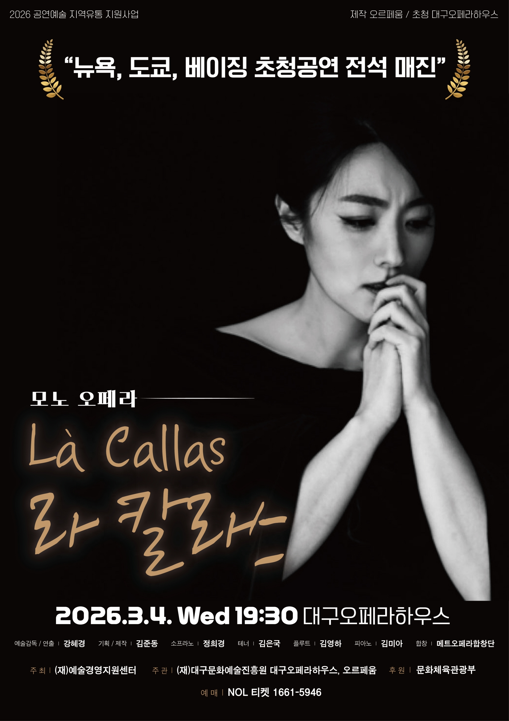 2026 모노 오페라 <라 칼라스>